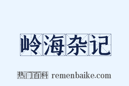 岭海杂记是什么意思的图片